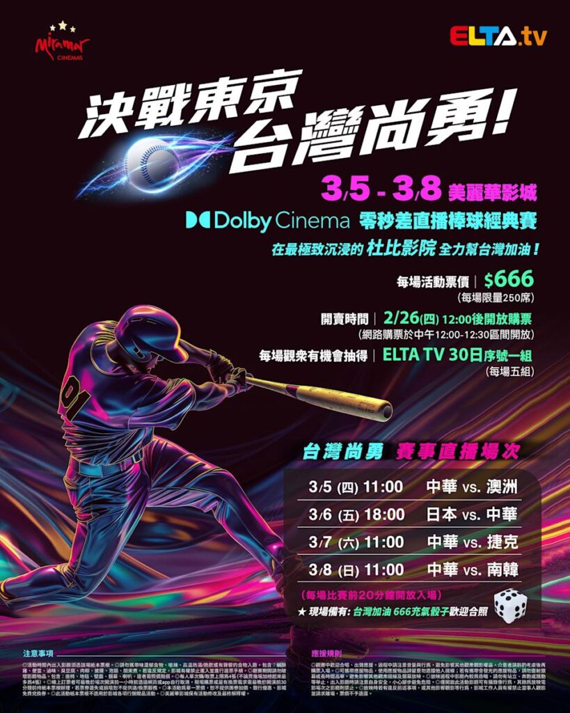2026 WBC 经典赛美丽华影城杜比影厅零时差直播宣传海报，完整收录中华队东京 4 场预赛赛程、666 元门票票价、限量 250 席与 2 月 26 日开卖等售票资讯。